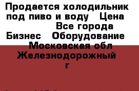 Продается холодильник под пиво и воду › Цена ­ 13 000 - Все города Бизнес » Оборудование   . Московская обл.,Железнодорожный г.